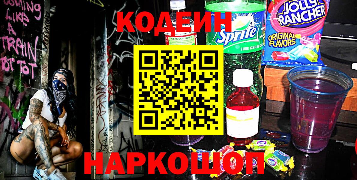 Кодеиновый сироп Lean Purple Drank Белая Калитва
